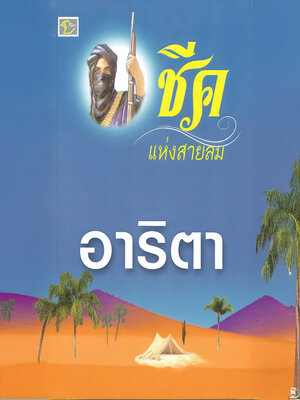 cover image of ชีคแห่งสายลม